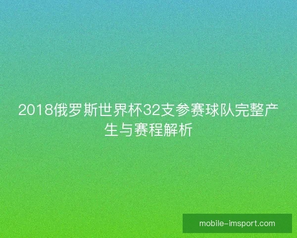 2018俄罗斯世界杯32支参赛球队完整产生与赛程解析